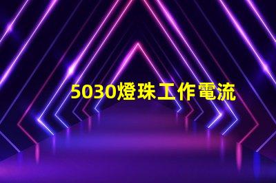 5030燈珠工作電流多少 5030燈珠 多少瓦